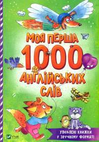 Моя перша 1000 англійських слів 3+ — Н. Олянишина