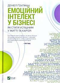 Емоційний інтелект у бізнесі. Як стати успішним у житті та кар’єрі — Дэниел Гоулман #1