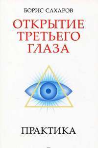 Открытие третьего глаза. Практика — Борис Сахаров