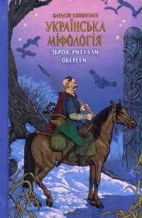 Электронная книга На краю часу — Улас Самчук #1