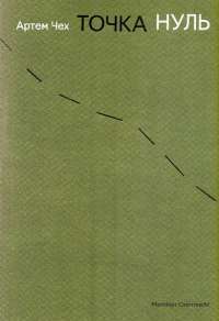 Точка нуль — Артем Чех