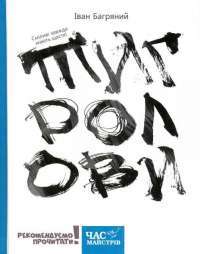 Тигролови — Иван Багряный