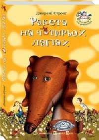 Ракета на чотирьох лапах. Книга 1 — Джеремі Стронг