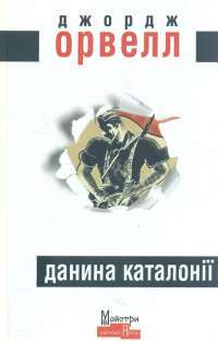 Данина Каталонії — Джордж Орвелл