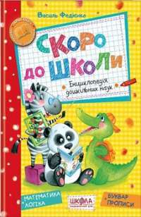 Скоро до школи — Василь Федієнко