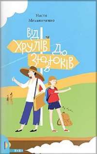Від Хрулів до Зюзюків — Настя Мельниченко #1