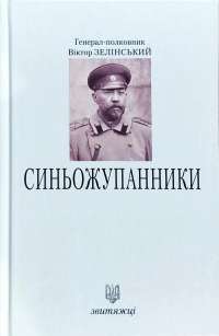Синьожупанники — Виктор Зелинский #1