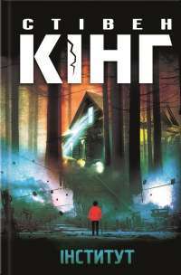 Інститут — Стивен Кинг #1