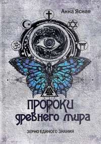 Пророки Древнего Мира — Анна Ясная #1