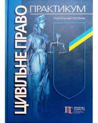 Цивільне право. Практикум — Р. Майданик #1