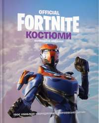 FORTNITE Official. Костюми. Колекційне видання #1