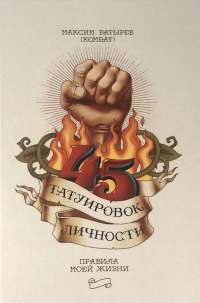 45 татуировок личности. Правила моей жизни — Максим Батырев #1