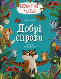 Книга «Добрі справи. Дитячий етикет у казках» – Елена Ульева — Елена Ульева #1
