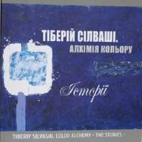 Книга Алхімія кольору. Історії. Тіберій Сілваші — Алла Шорина, Григорий-Георгий Пилипенко #1