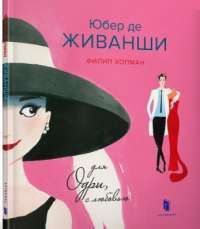 Книга Юбер де Живанши. Для Одри, с любовью — Филип Хопман #1