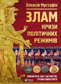 Книга Злам. Кризи політичних режимів — Алексей Мустафин #1