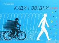 Книга Куди і звідки — Романа Романишин, Андрей Лесив #1