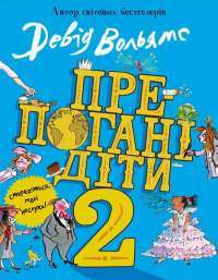 Книга Препогані діти-2 — Дэвид Уольямс #1