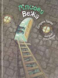 Книга Гіпсова вежа — Катерина Турова #1