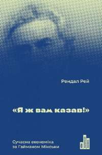 Книга "Я ж вам казав!" Сучасна eкономіка за Гайманом Мінськи — Рэндал Рэй #1