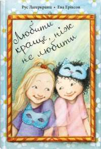 Книга Любити краще, ніж не любити — Русе Лагеркранц #1
