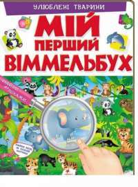 Книга Мій перший віммельбух. Улюблені тварини #1