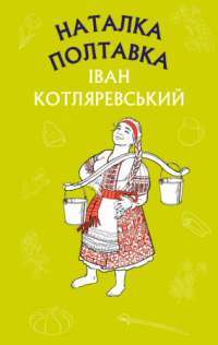 Книга Наталка Полтавка. Москаль-чарівник — Иван Котляревский #1