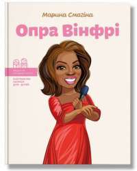 Книга Опра Вінфрі — Марина Смагина #1