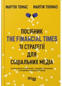 Посібник The Financial Times зі стратегії для соціальних медіа — Мартін Томас #1