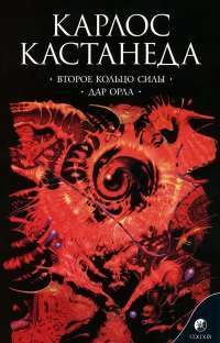 Второе кольцо силы. Дар Орла — Карлос Сезар Арана Кастанеда
