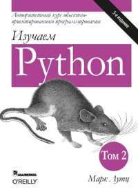 Изучаем Python, том 2 — Марк Лутц #1