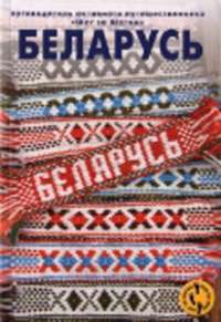 Беларусь. Путеводитель активного путешественника