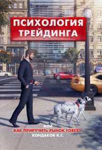 Психология трейдинга, или Как приручить рынок FOREX? — Константин Кондаков