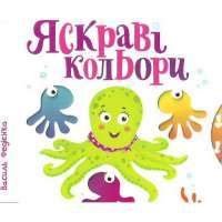 Яскраві кольори — Василь Федієнко