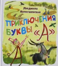 Приключения буквы "А" — Людмила Петрушевская