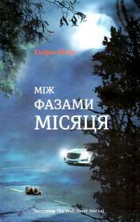 Між фазами Місяця — Эндрю Мэйн #1
