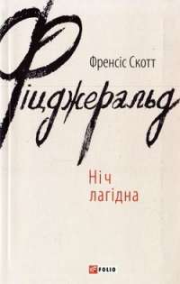 Ніч лагідна — Френсіс Скотт Кей Фіцджеральд