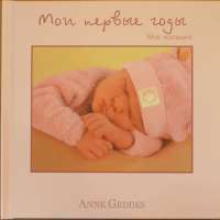 Фотоальбом Мои первые годы. Моя малышка — Анна Геддес