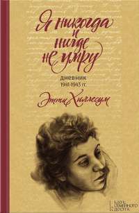 Я никогда и нигде не умру.  Дневник 1941—1943 гг. — Этти Хиллесум