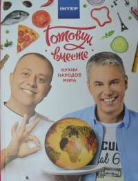 Готовим вместе 3. Кухни народов мира — Андрей Доманский, Андрей Дромов