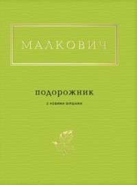 Подорожник — Иван Малкович