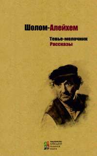 Тевье-молочник. Повести и рассказы — Шолом-Алейхем