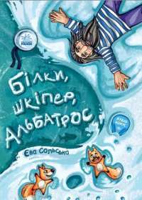 Книга Білки, шкіпер, альбатрос, або Історія про те, як виник сноубординг — Ева Сольськая #1