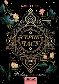 Книга Серце Часу. Книга 1. Невидиме місто — Моника Пец #1
