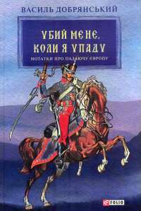 Записки Кирпатого Мефістофеля — Владимир Винниченко