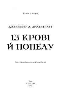 Книга Кров і попіл. Книга 1. Із крові й попелу — Дженнифер Арментроут #2