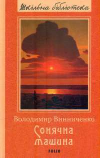 Сонячна машина — Володимир Винниченко #1
