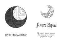 Книга Скарлет. Хроніки Місяця — Марисса Майер #3