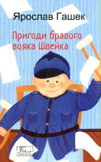 Пригоди бравого вояка Швейка — Ярослав Гашек #1