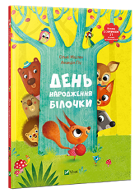 День народження білочки — Сільві Мішлен, Амандін Піу